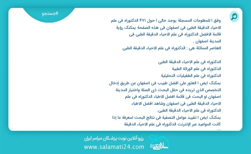 وفق ا للمعلومات المسجلة يوجد حالي ا حول797 الدکتوراه في علم الأحیاء الدقیقة الطبي في اصفهان في هذه الصفحة يمكنك رؤية قائمة الأفضل الدکتوراه...